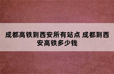 成都高铁到西安所有站点 成都到西安高铁多少钱